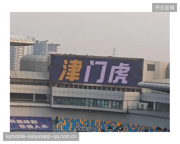 哈达斯天津津门虎：从“赛场”走向“品牌”的不懈追梦之路