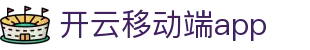 Kaiyun移动端APP官网 - 开云官方下载 - 腾讯